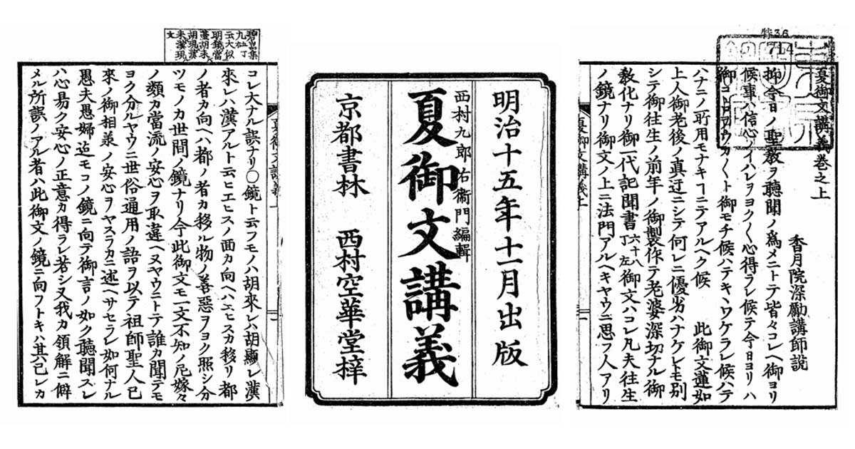 香月院深励 『夏御文講義』 | 小竹山房