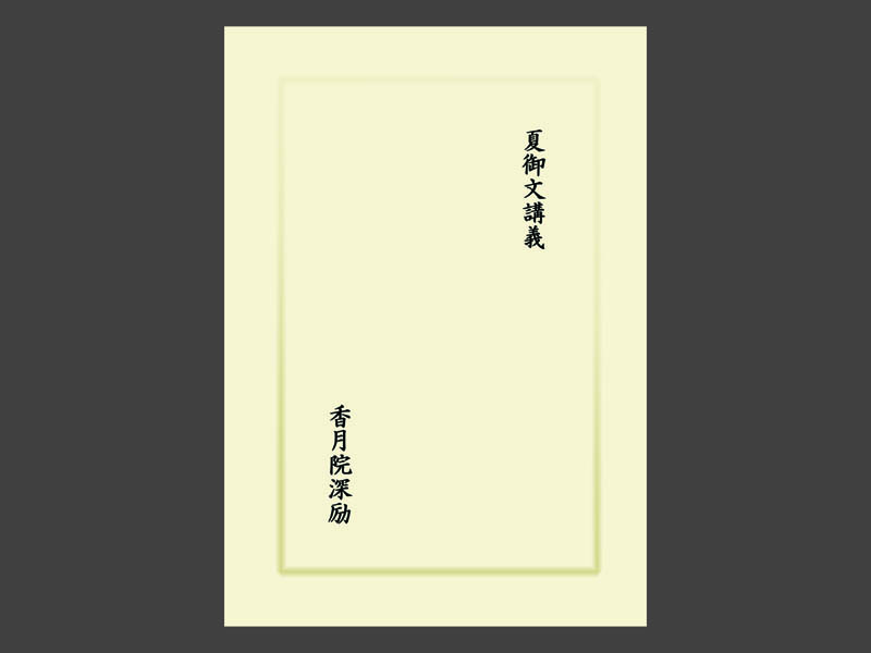 香月院深励 『夏御文講義』 | 小竹山房