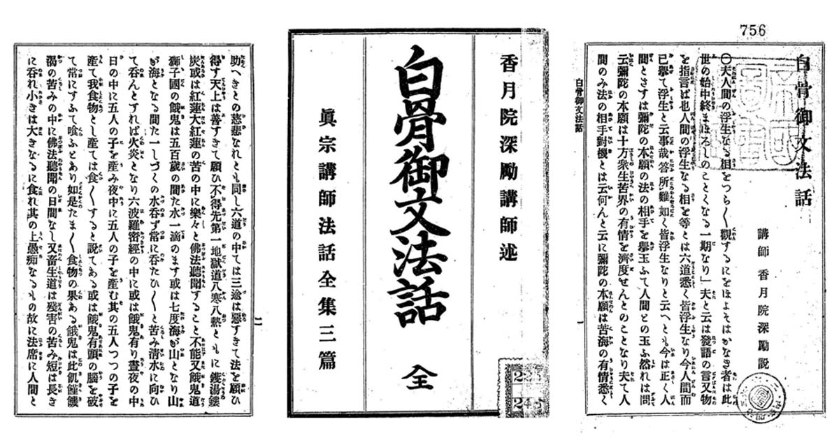 香月院深励 『白骨御文法話』 | 小竹山房